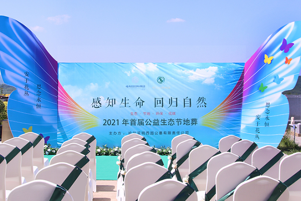 2021明西园首届公益节地葬安葬仪式圆满完成
